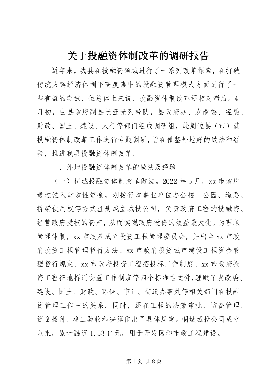 2023年投融资体制改革的调研报告.docx_第1页