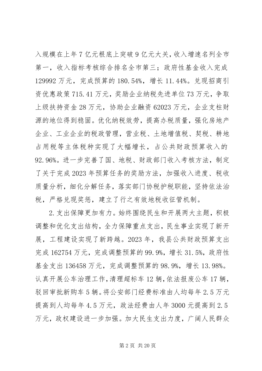 2023年县财政局工作报告.docx_第2页