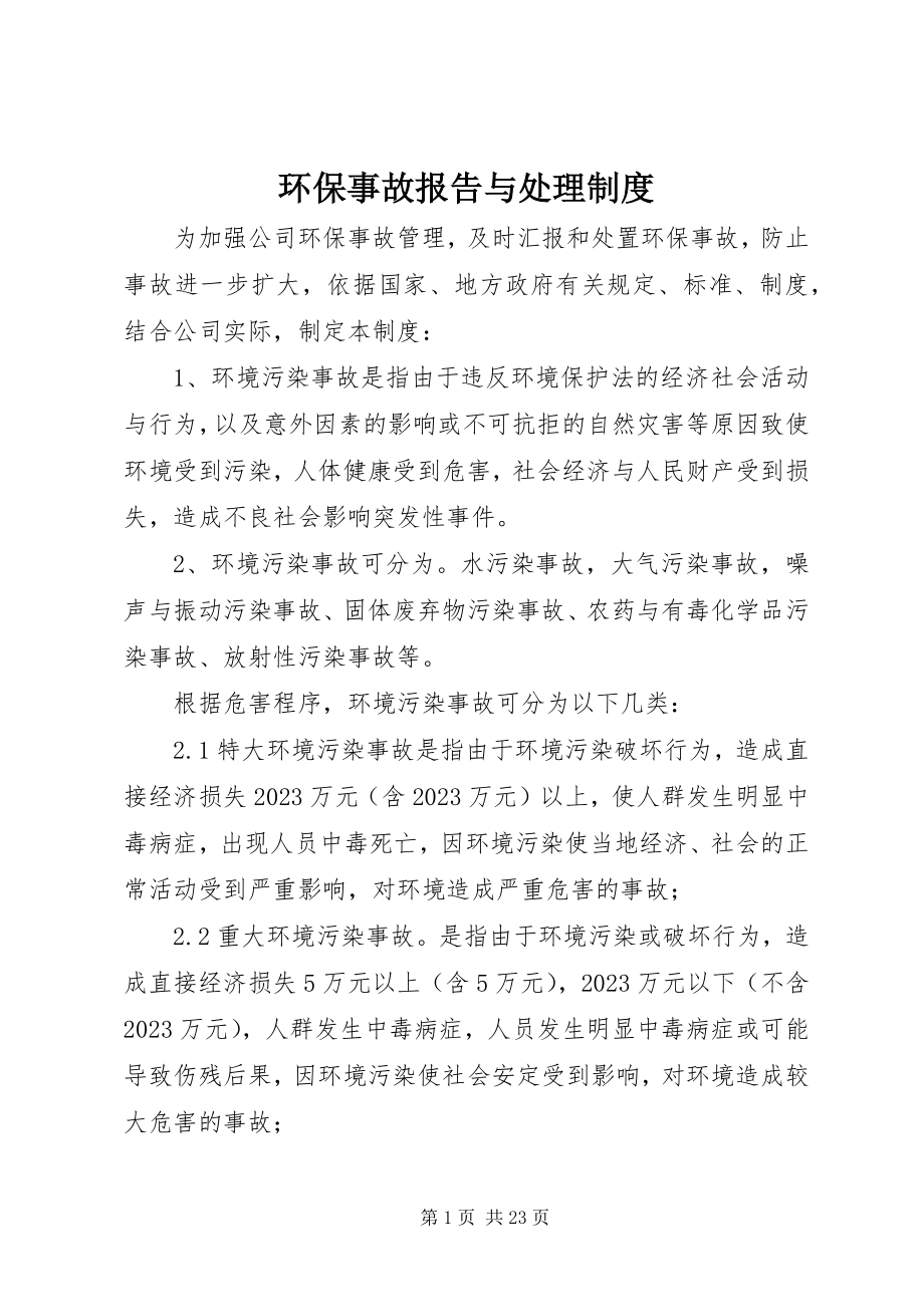 2023年环保事故报告与处理制度.docx_第1页