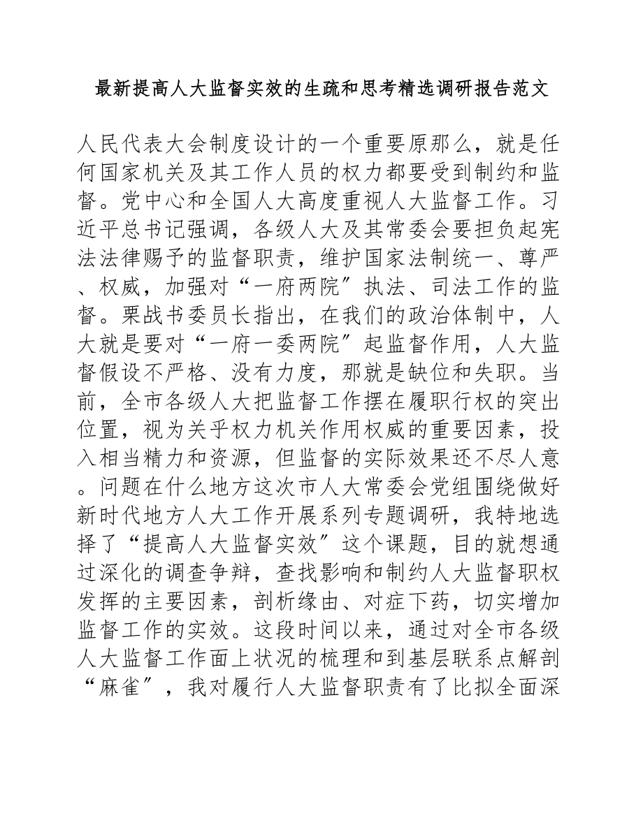 2023年提高人大监督实效的认识和思考调研报告.docx_第1页