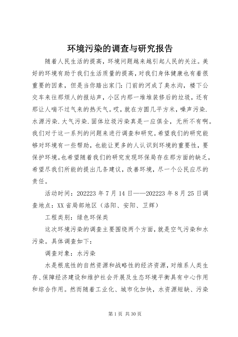 2023年环境污染的调查与研究报告.docx_第1页