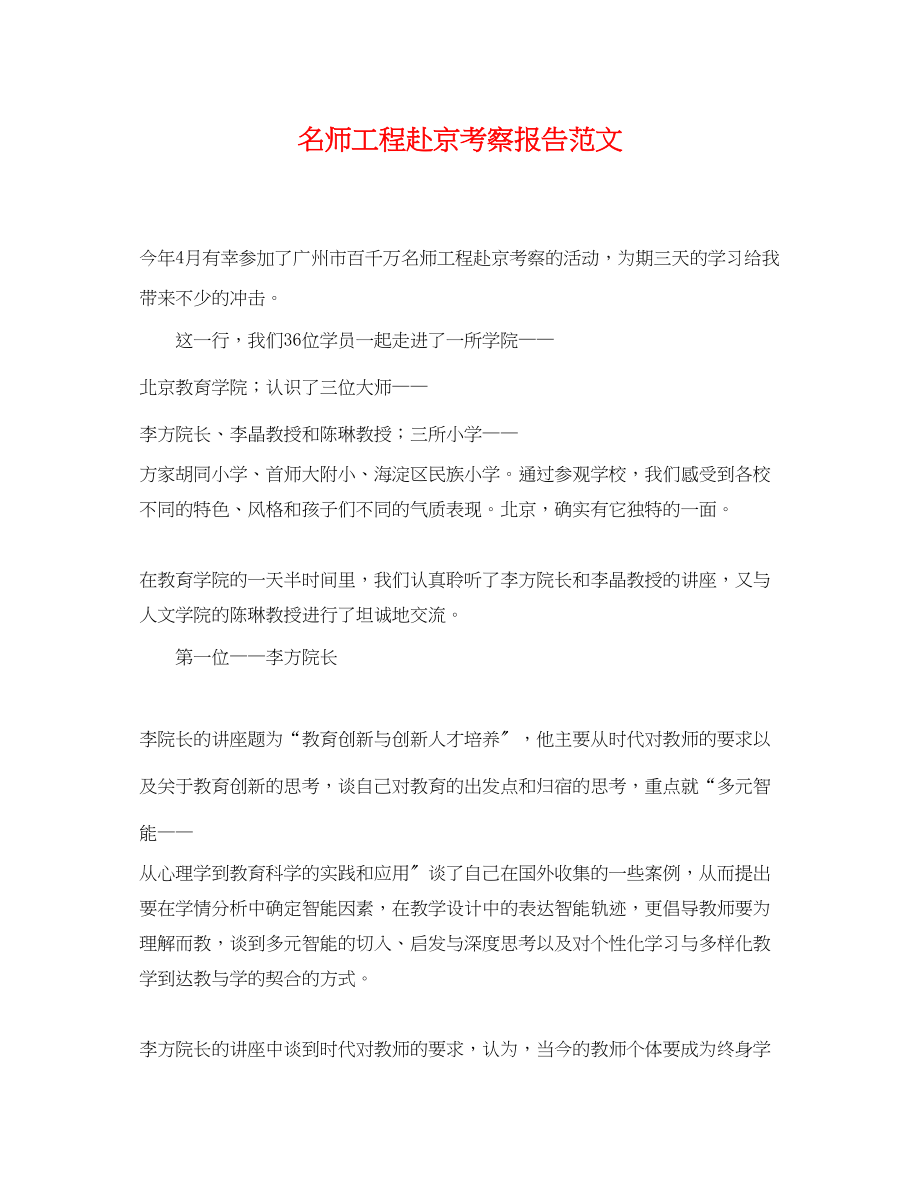 2023年名师工程赴京考察报告范文.docx_第1页