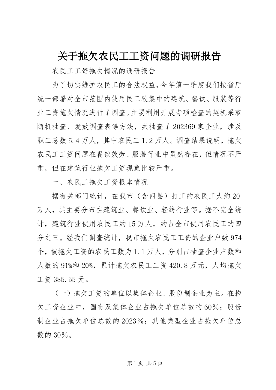 2023年拖欠农民工工资问题的调研报告.docx_第1页