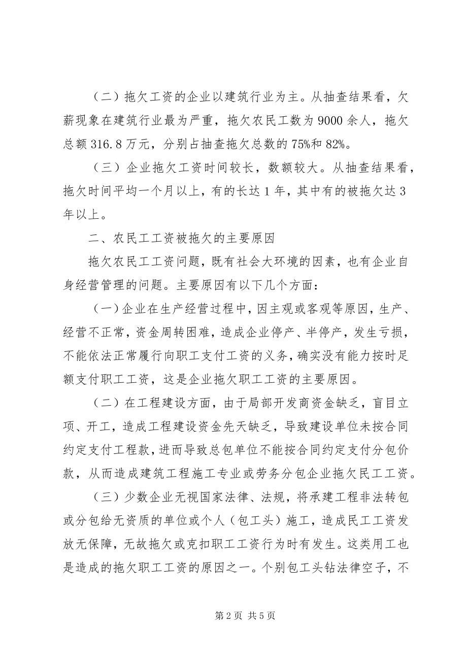 2023年拖欠农民工工资问题的调研报告.docx_第2页