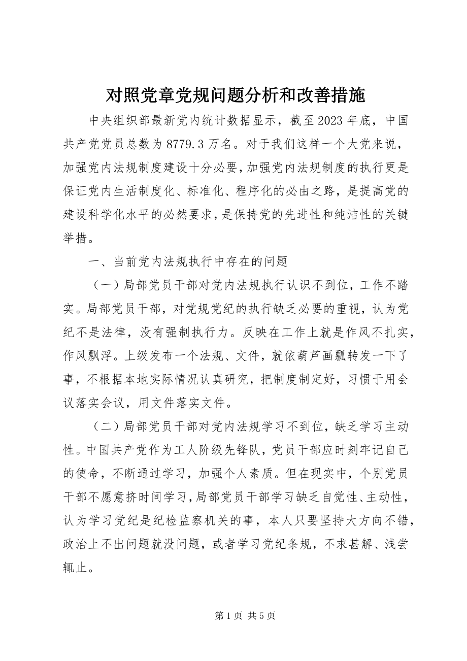 2023年对照党章党规问题分析和改善措施.docx_第1页