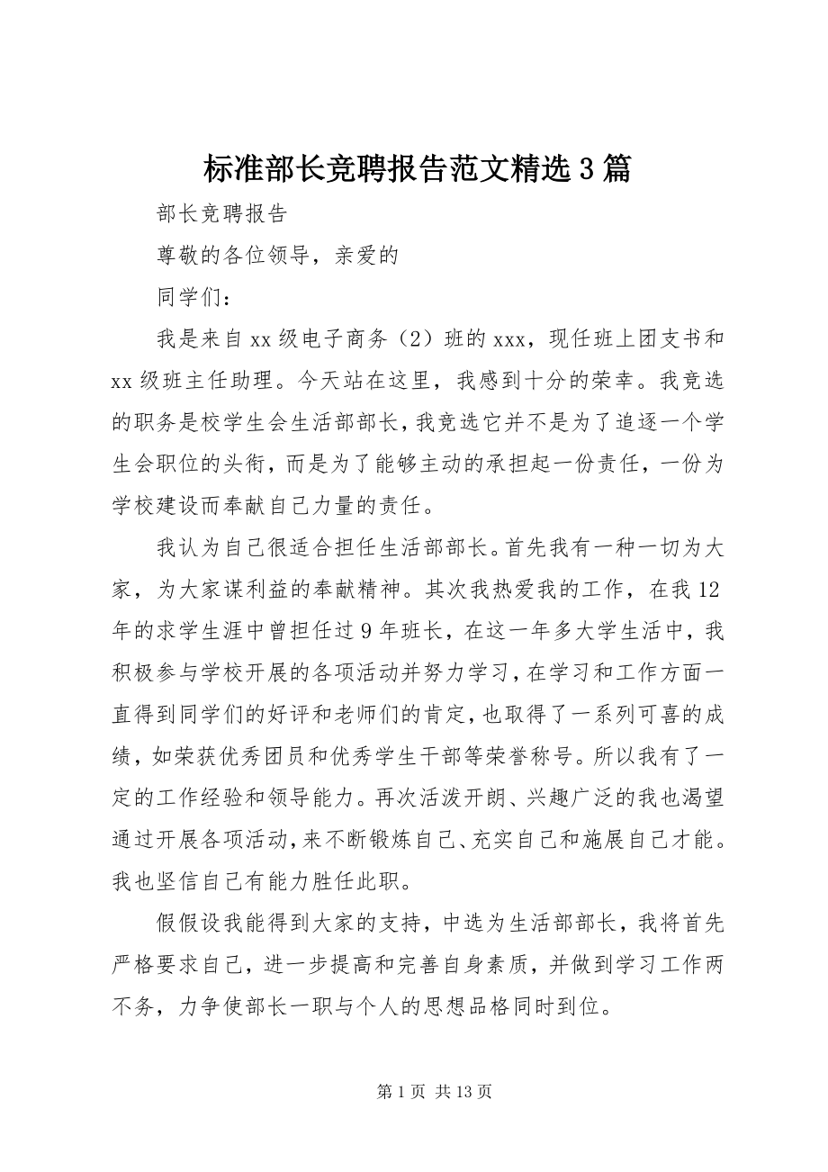 2023年标准部长竞聘报告精选3篇新编.docx_第1页