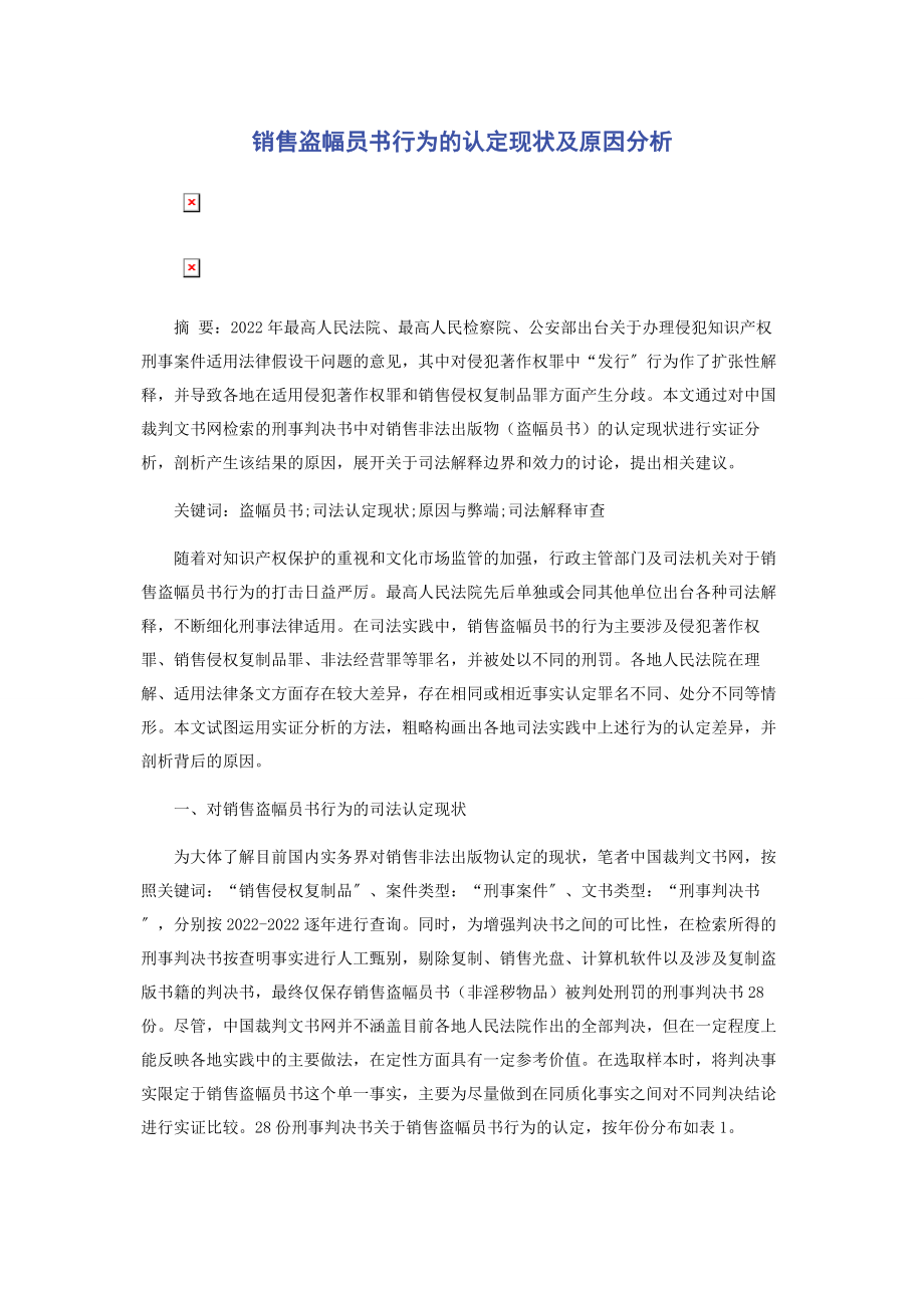 2023年销售盗版图书行为的认定现状及原因分析.docx_第1页