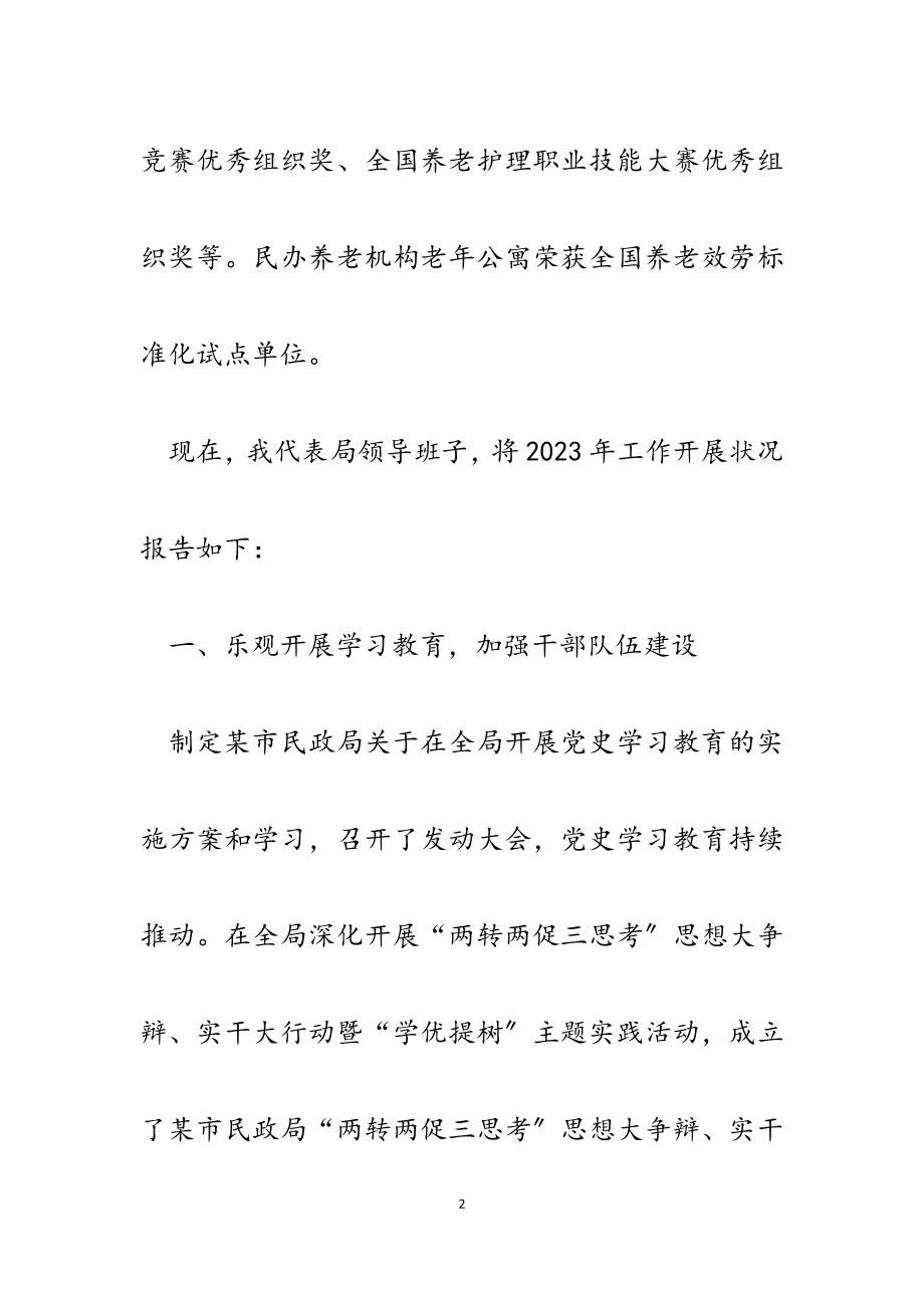 2023年市民政局领导班子述学述职述廉述法报告.doc_第2页