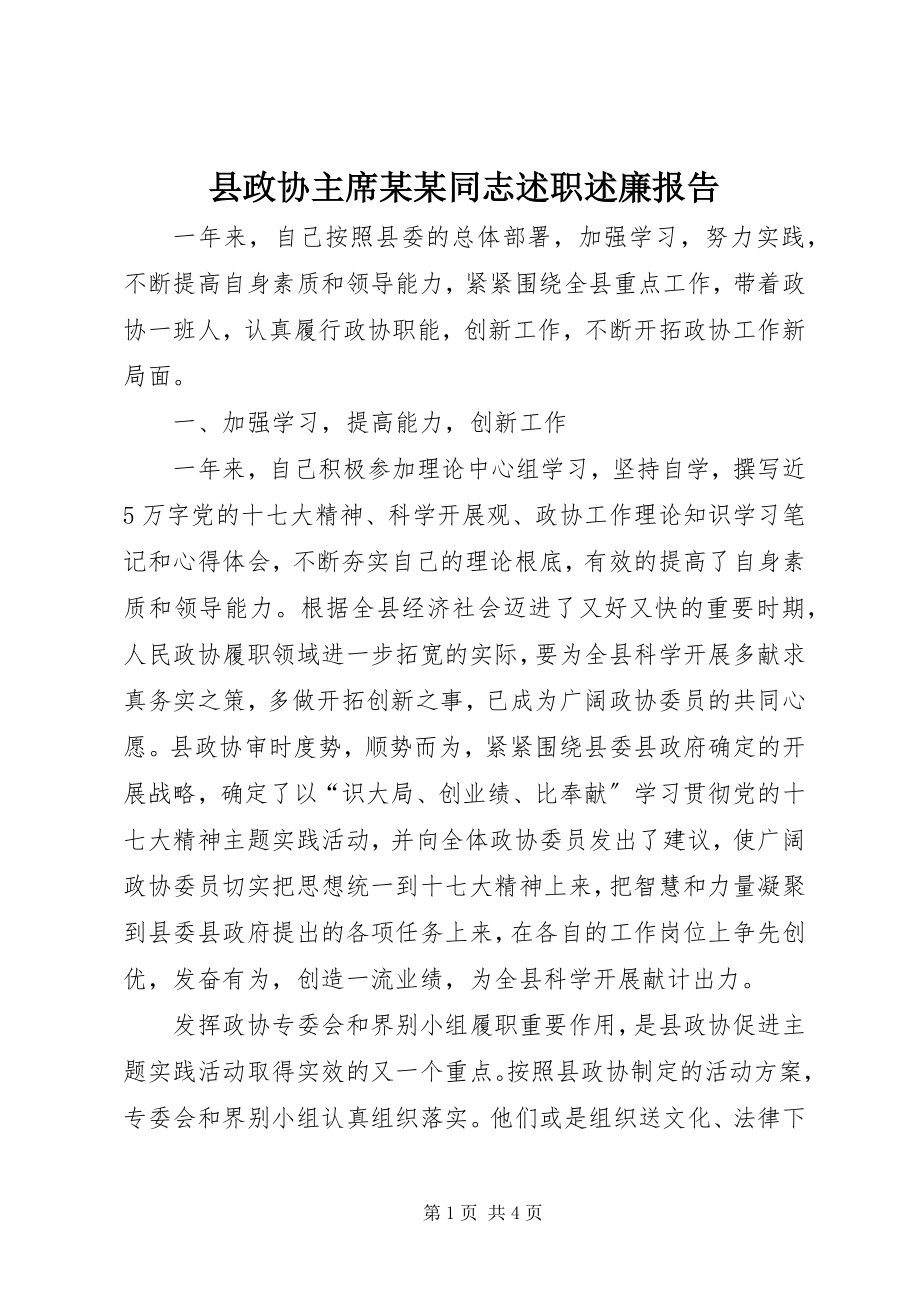 2023年县政协主席某某同志述职述廉报告.docx_第1页