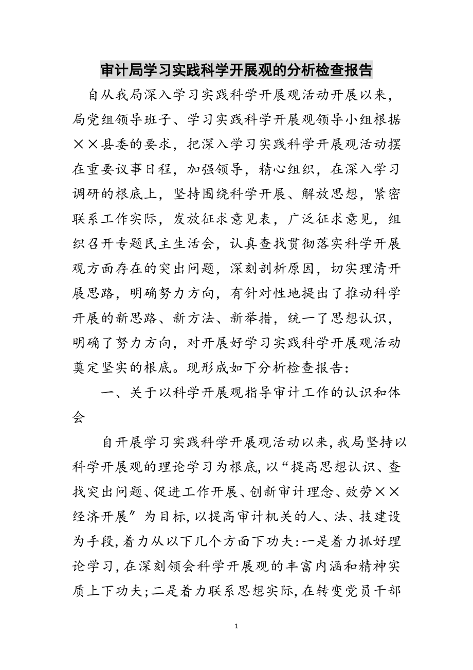 2023年审计局学习实践科学发展观的分析检查报告范文.doc_第1页