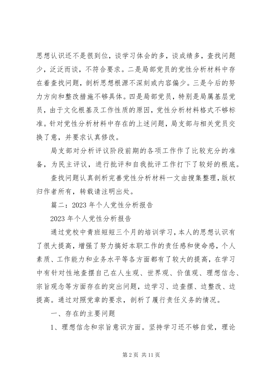 2023年查找问题认真剖析完善党性分析材料.docx_第2页