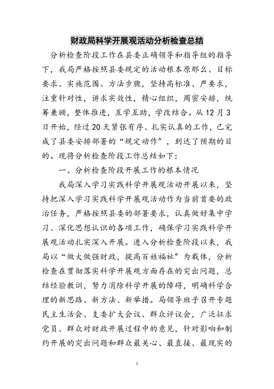 2023年财政局科学发展观活动分析检查总结范文.doc_第1页