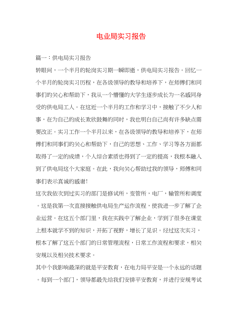 2023年电业局实习报告.docx_第1页