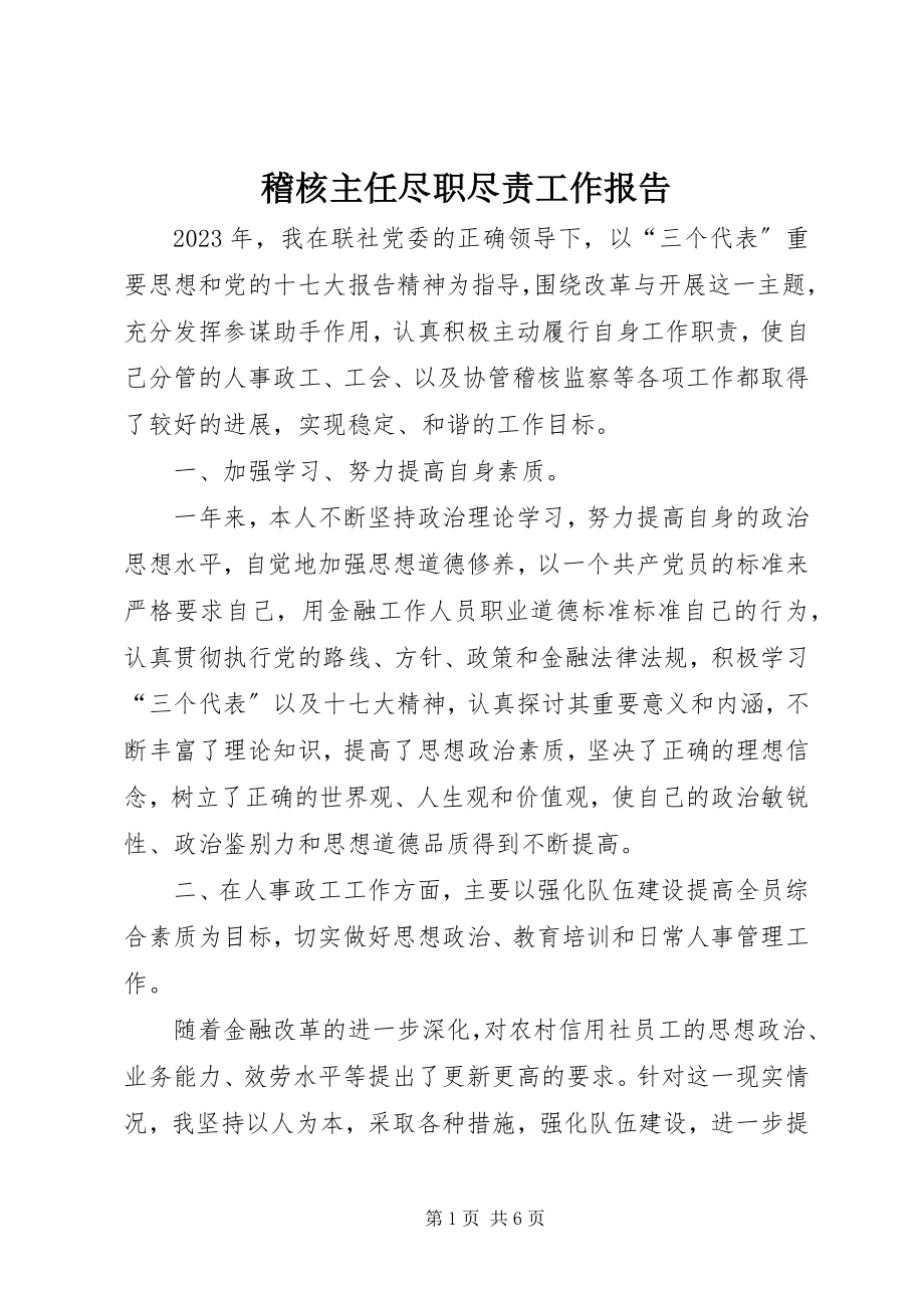 2023年稽核主任尽职尽责工作报告.docx_第1页