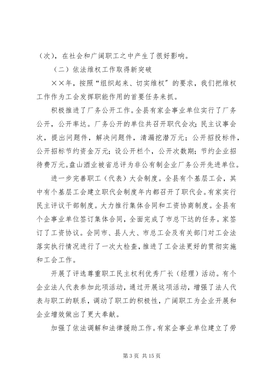 2023年在县总工会全委会议上的工作报告.docx_第3页