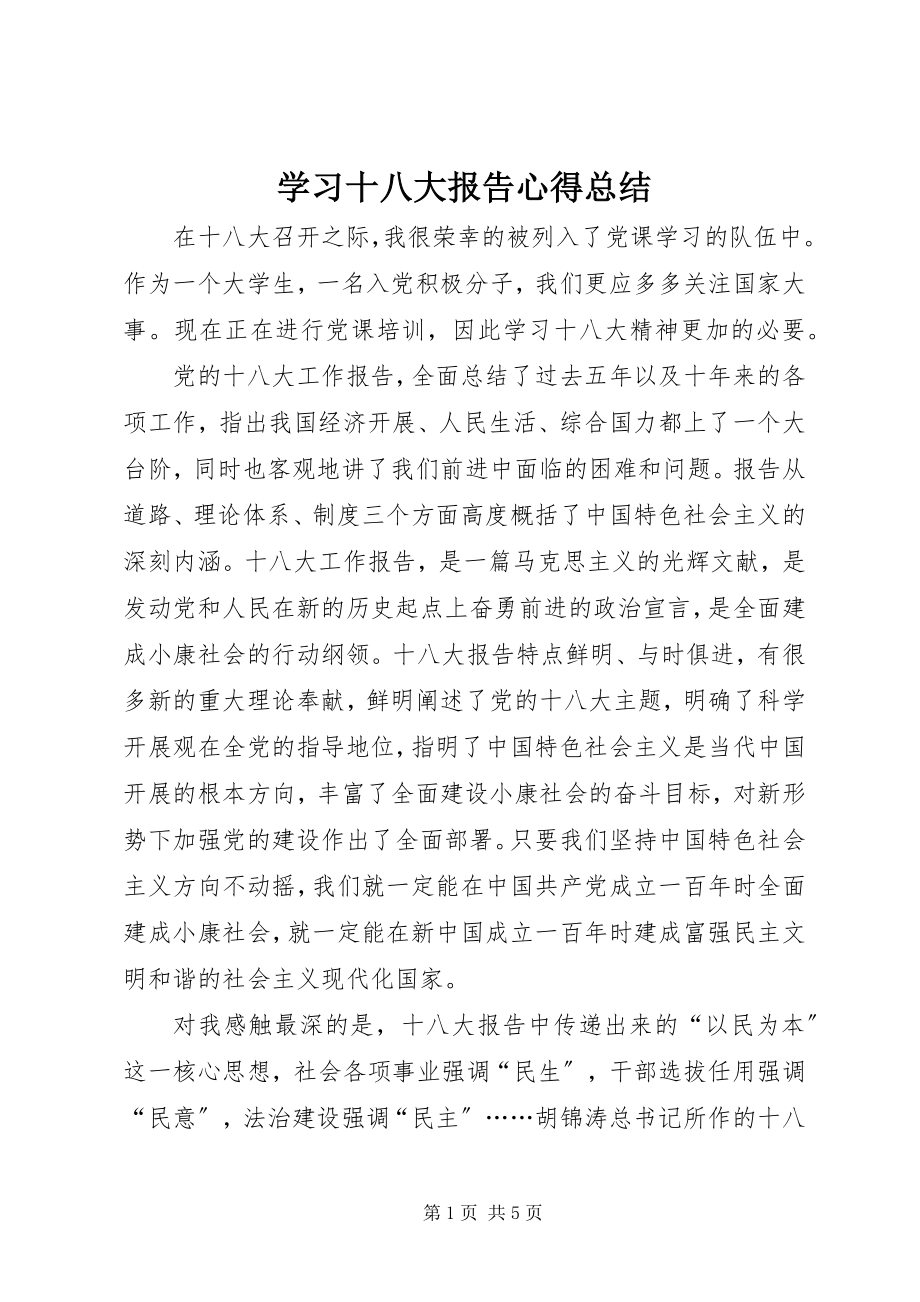 2023年学习十八大报告心得总结.docx_第1页