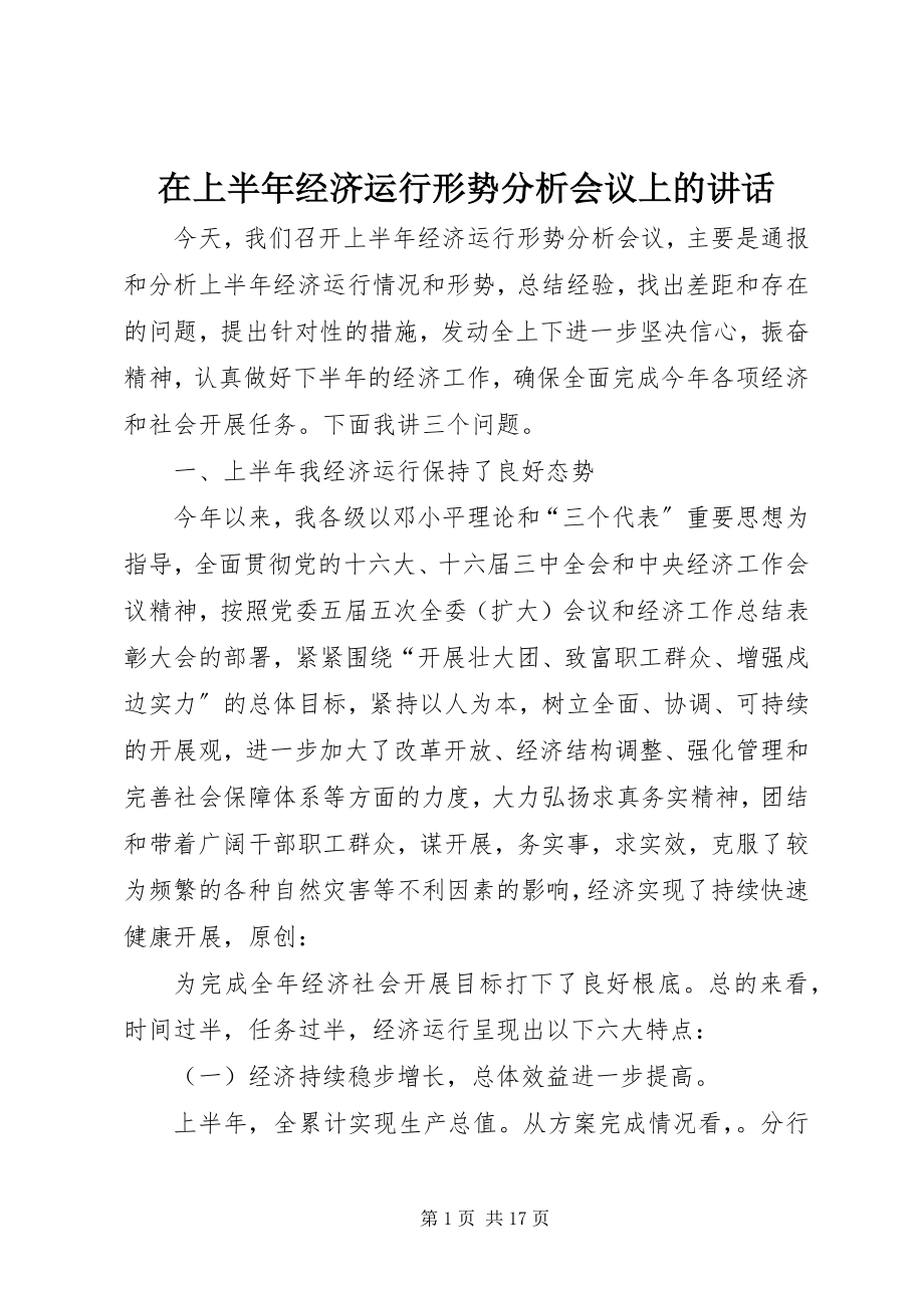 2023年在上半年经济运行形势分析会议上的致辞.docx_第1页