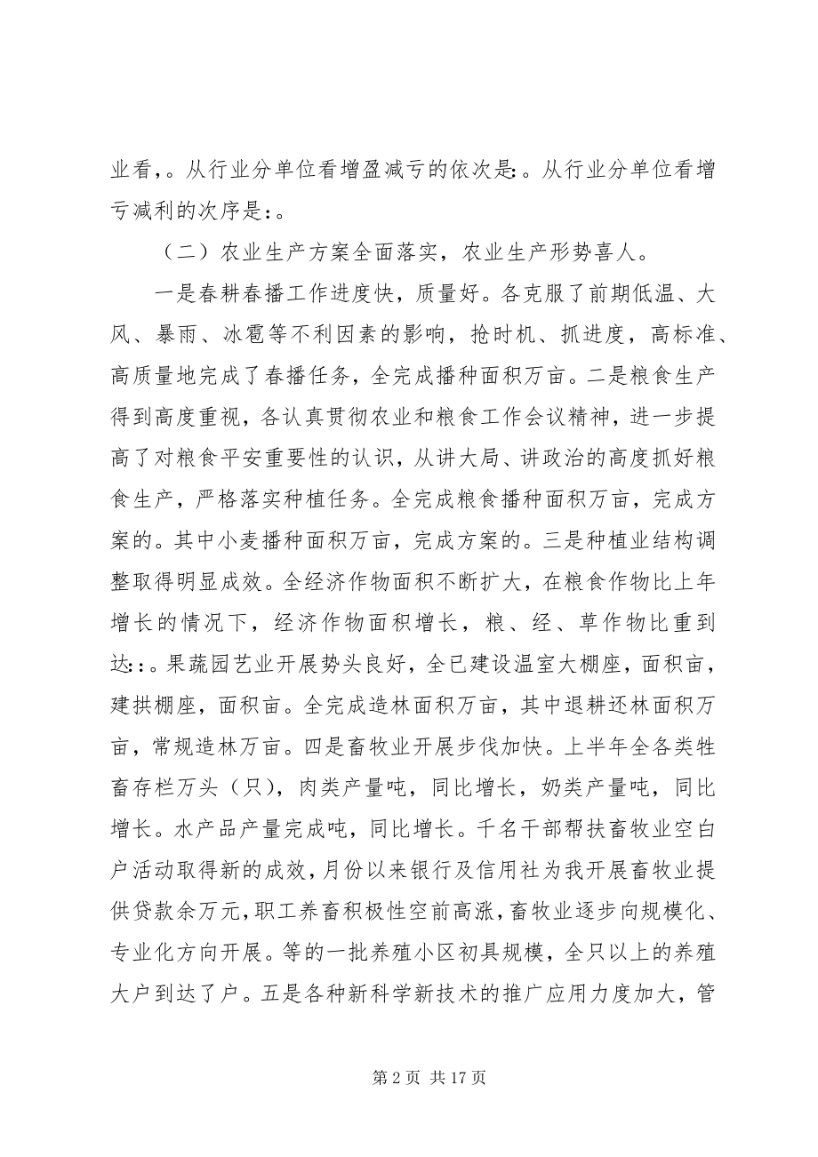 2023年在上半年经济运行形势分析会议上的致辞.docx_第2页