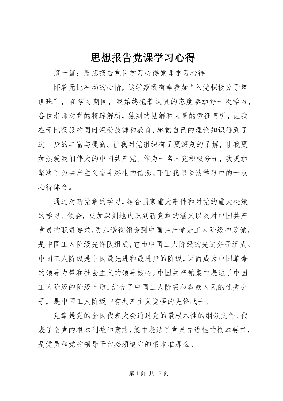 2023年思想报告党课学习心得.docx_第1页