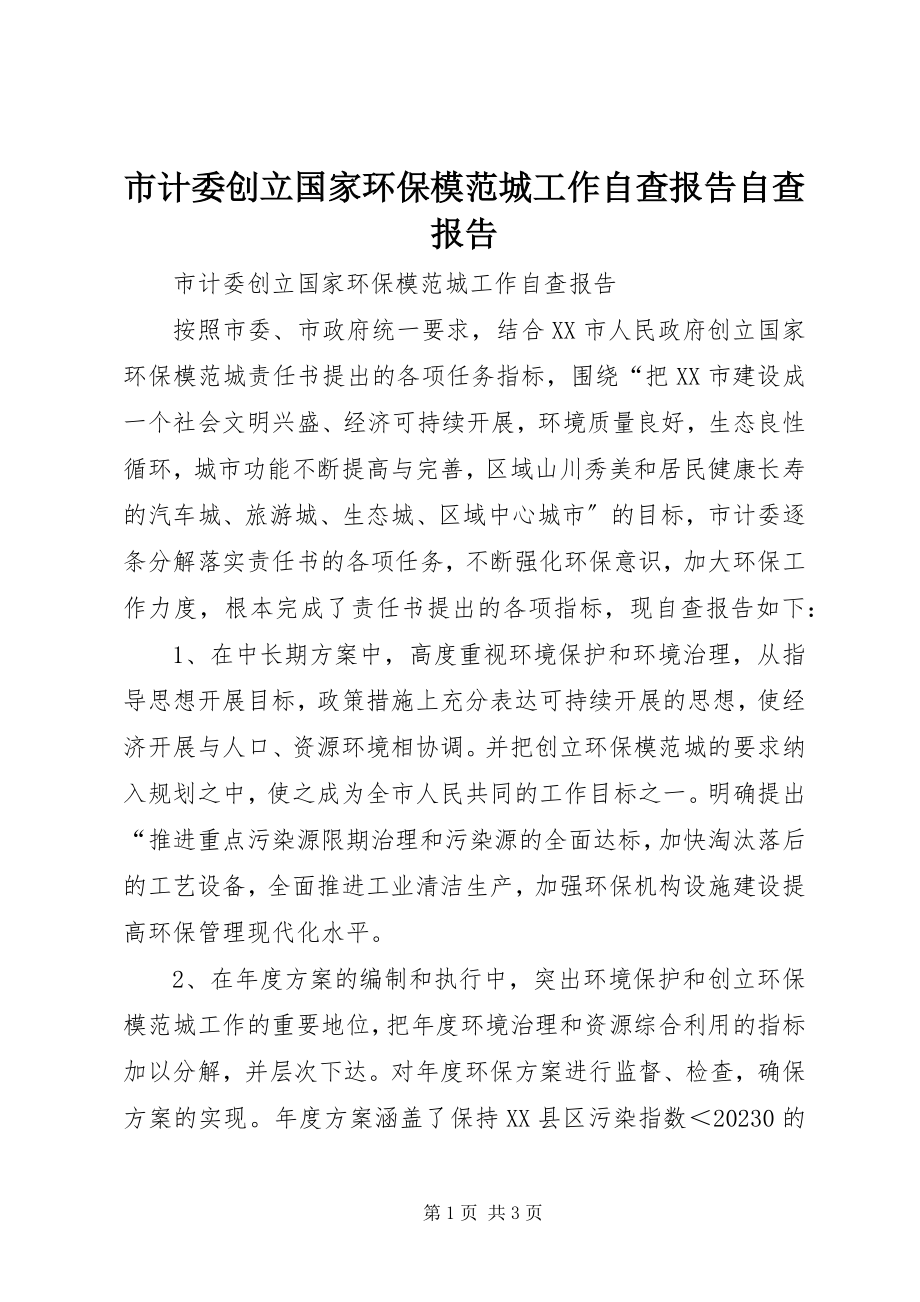 2023年市计委创建国家环保模范城工作自查报告自查报告.docx_第1页