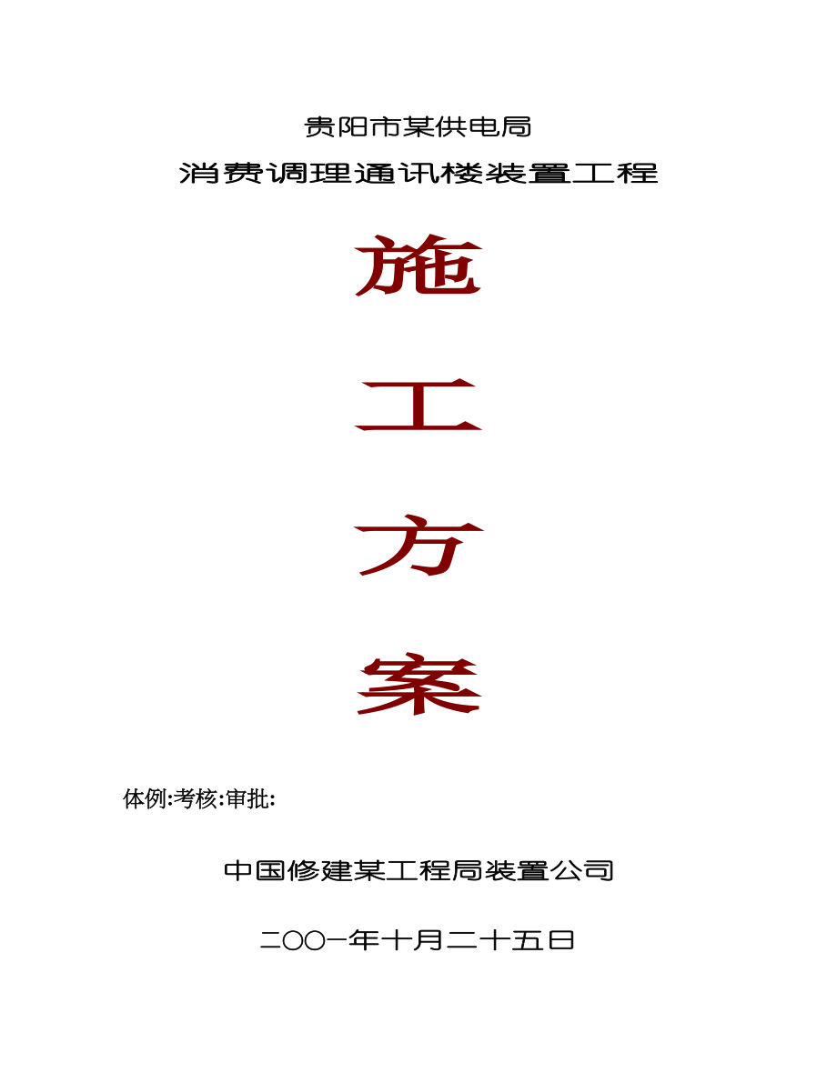 2023年建筑行业贵阳市供电局生产调度通讯楼水电安装工程施工组织设计.docx_第1页