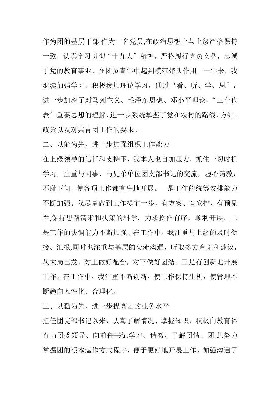 2023年担任学校团支部书记述职述德述廉报告.doc_第2页