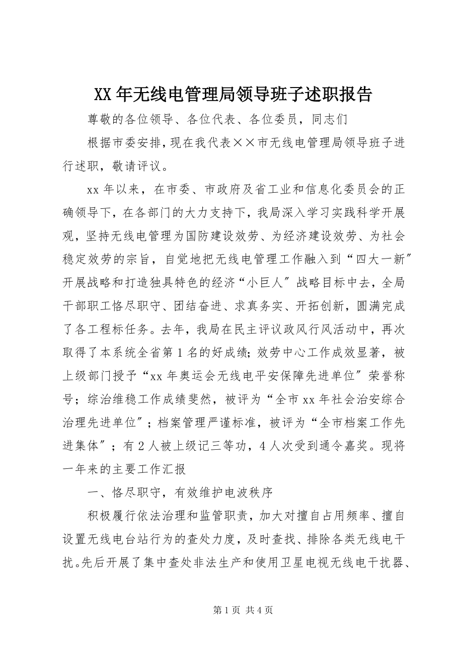 2023年无线电管理局领导班子述职报告.docx_第1页