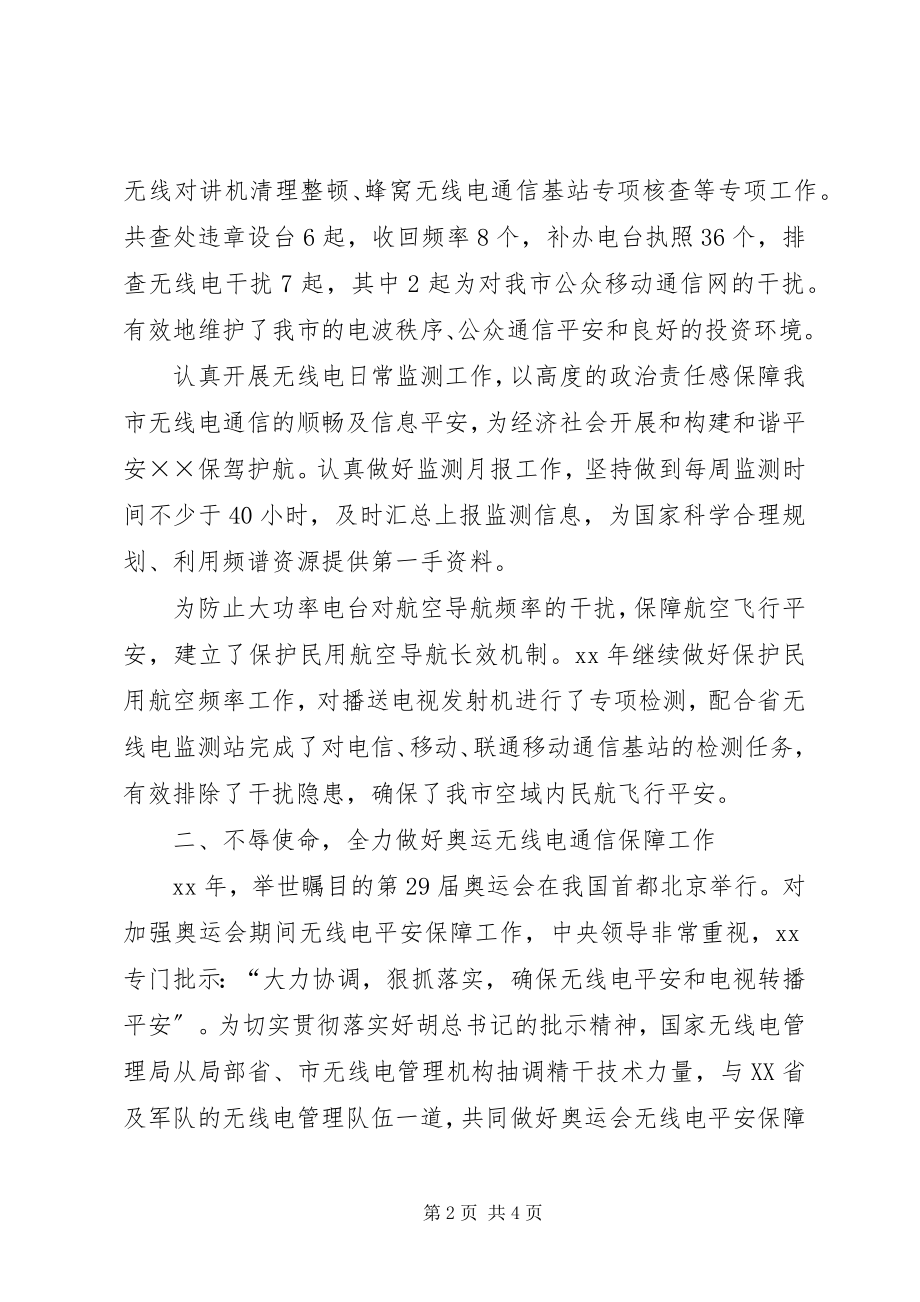 2023年无线电管理局领导班子述职报告.docx_第2页