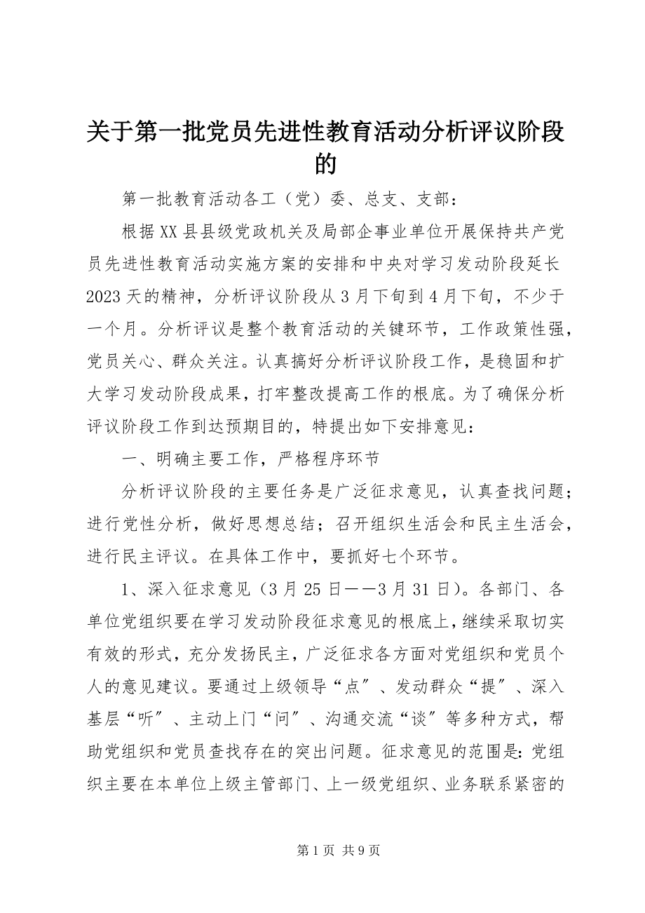 2023年第一批党员先进性教育活动分析评议阶段的.docx_第1页