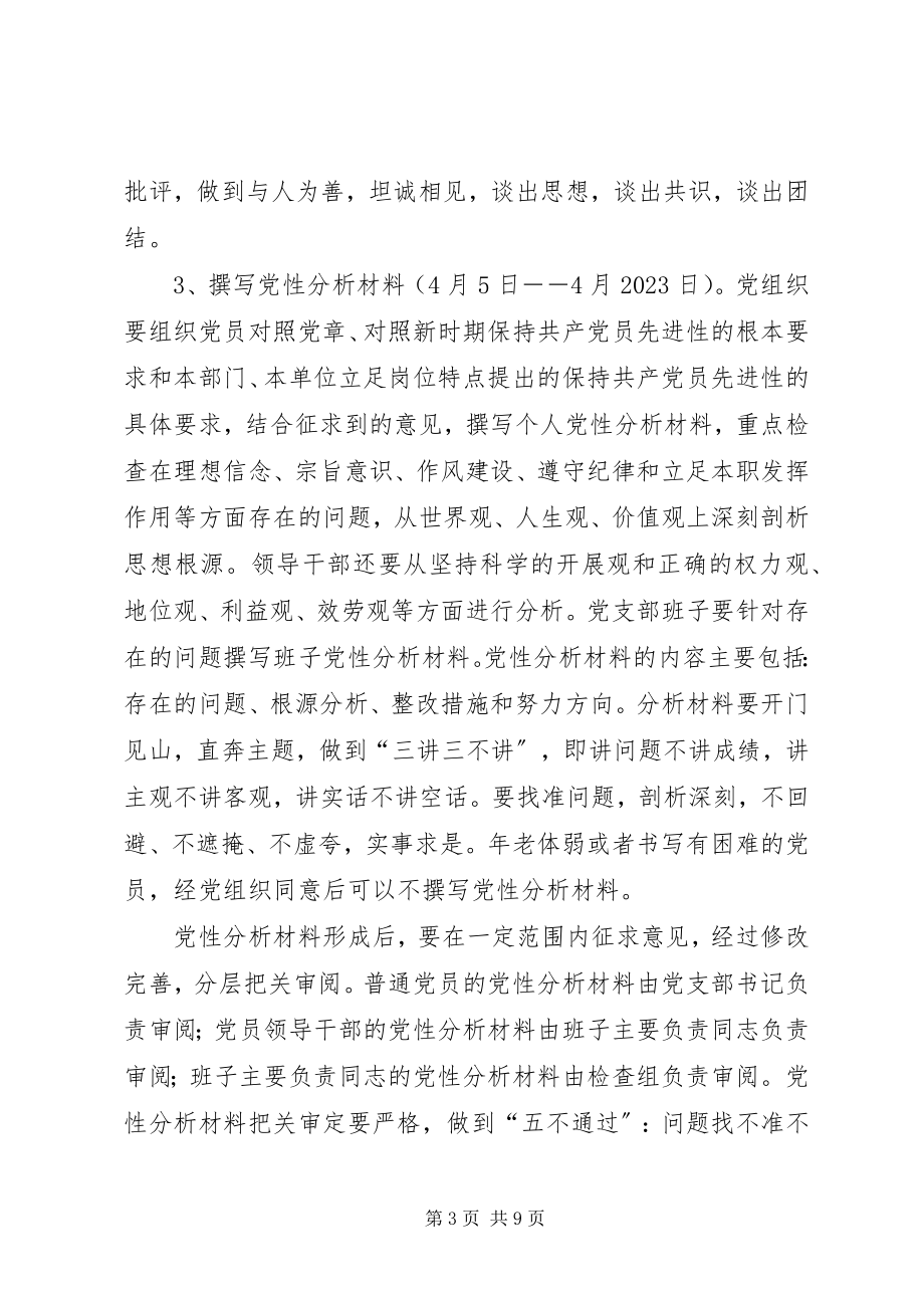 2023年第一批党员先进性教育活动分析评议阶段的.docx_第3页