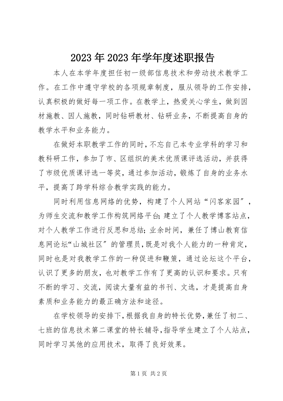 2023年学度述职报告.docx_第1页