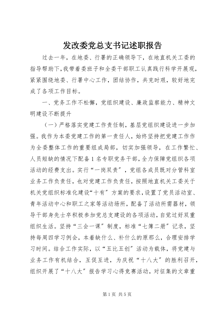 2023年发改委党总支书记述职报告.docx_第1页