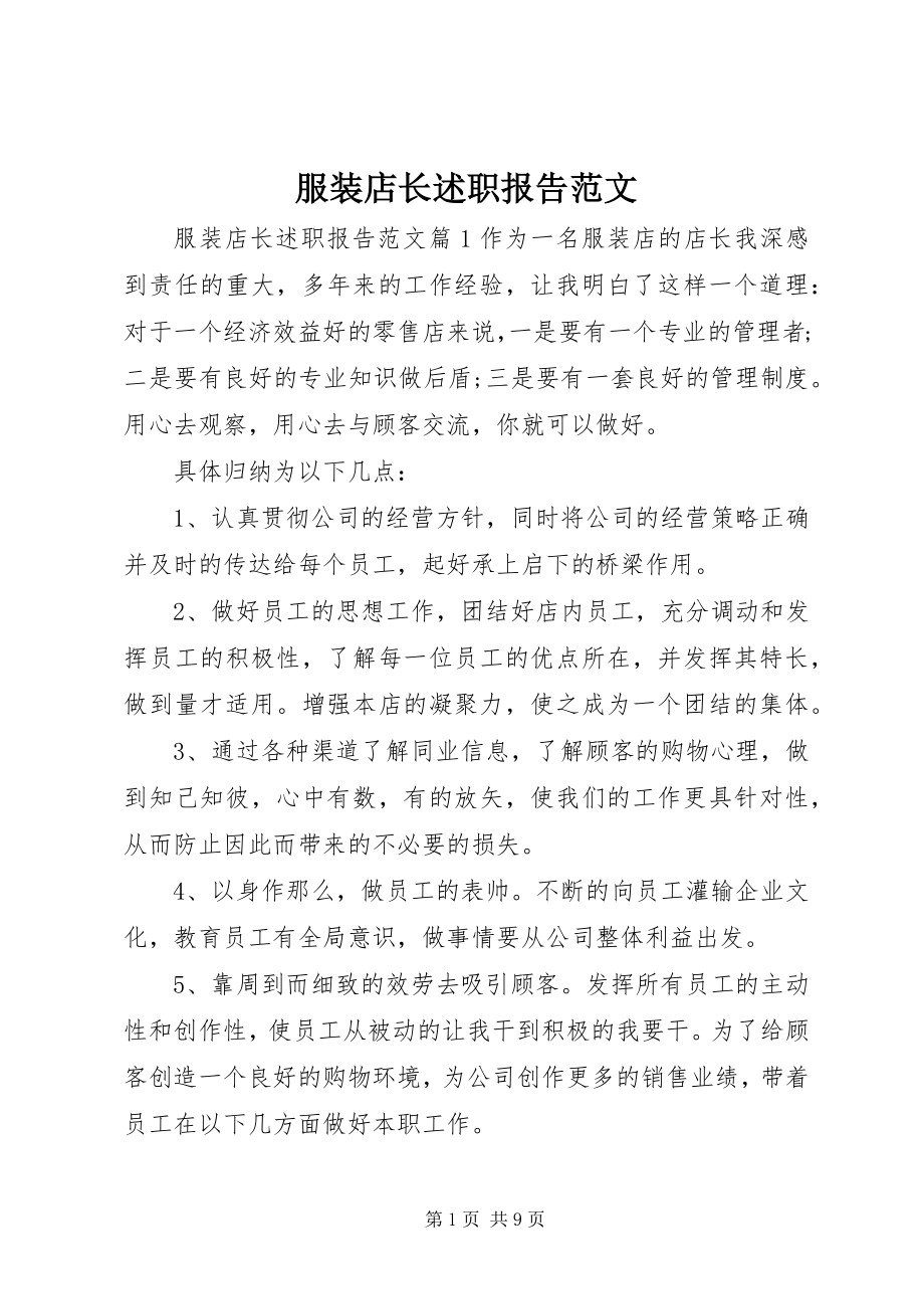 2023年服装店长述职报告.docx_第1页