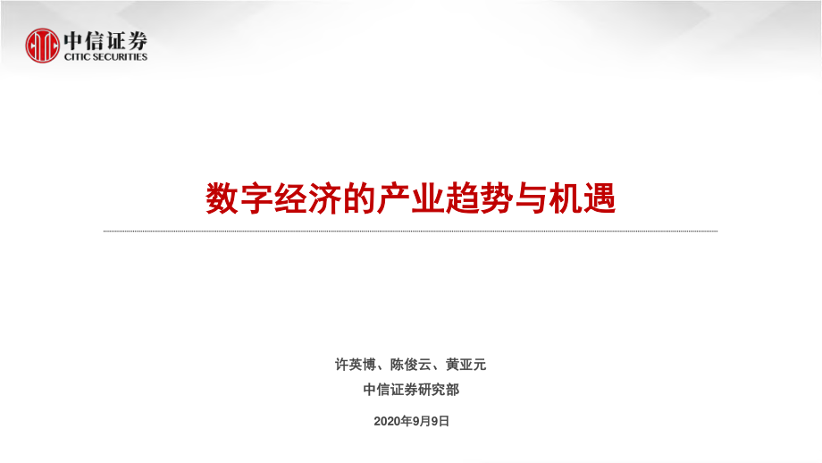 数字经济的行业趋势与机遇-中信证券-20200906.pdf_第1页