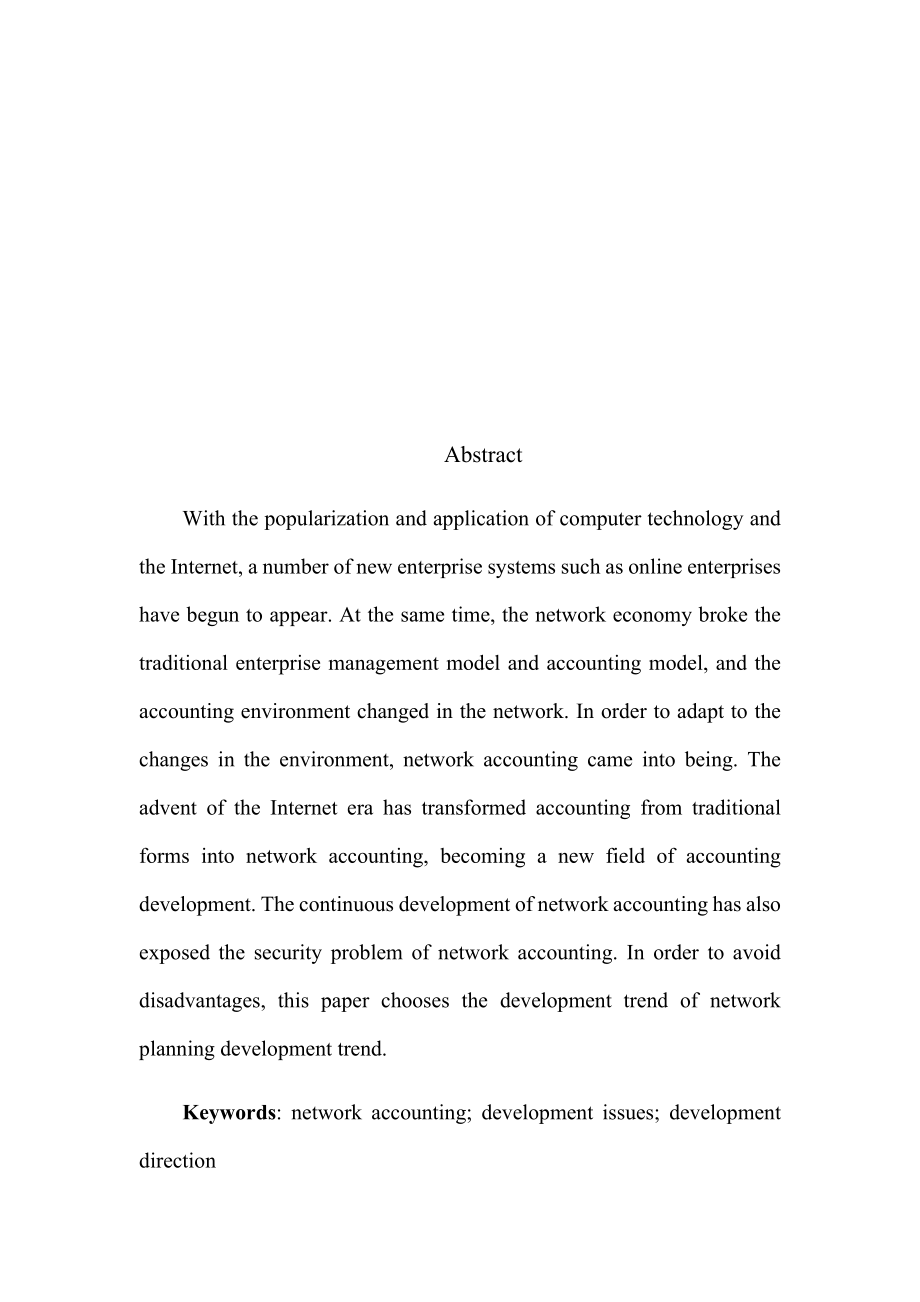 网络会计发展存在的问题及解决方法分析研究 财务管理专业.docx_第2页