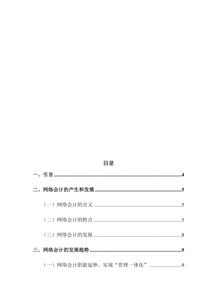 网络会计发展存在的问题及解决方法分析研究 财务管理专业.docx_第3页