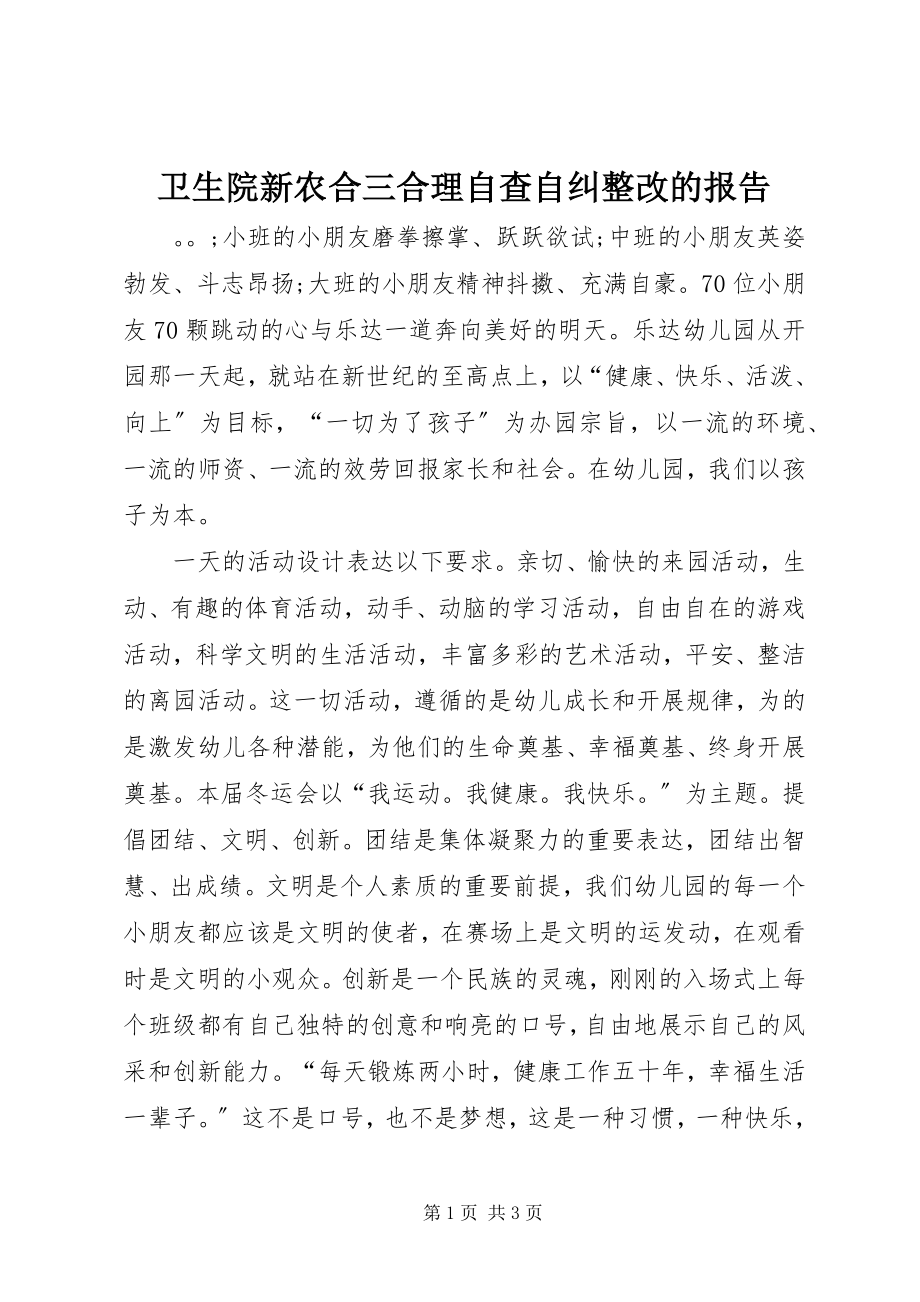 2023年卫生院新农合三合理自查自纠整改的报告.docx_第1页