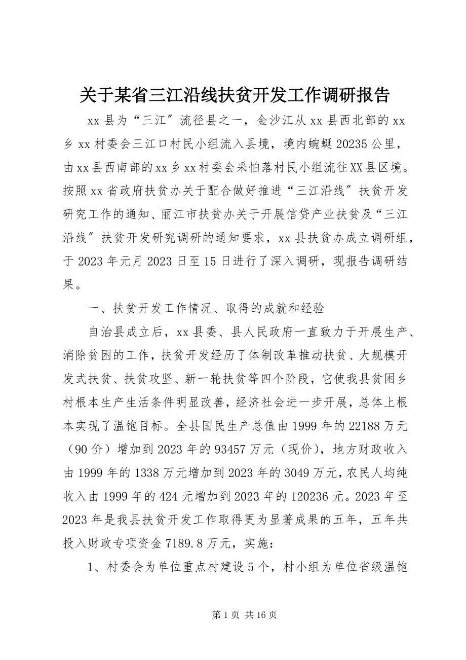 2023年某省三江沿线扶贫开发工作调研报告.docx_第1页