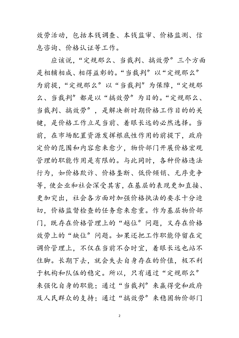 2023年基层物价部门学习实践科学发展观调研报告范文.doc_第2页