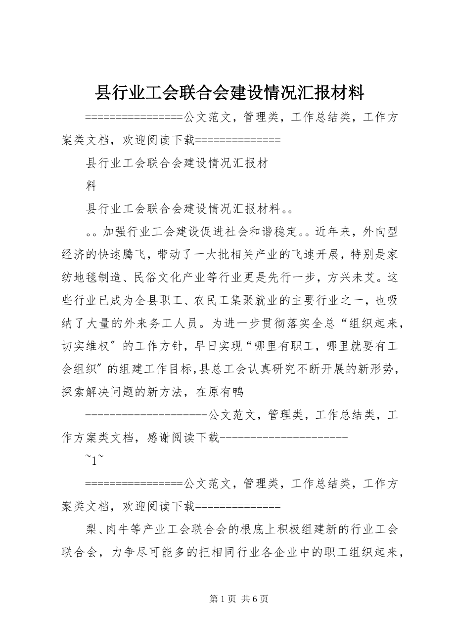 2023年县行业工会联合会建设情况汇报材料.docx_第1页