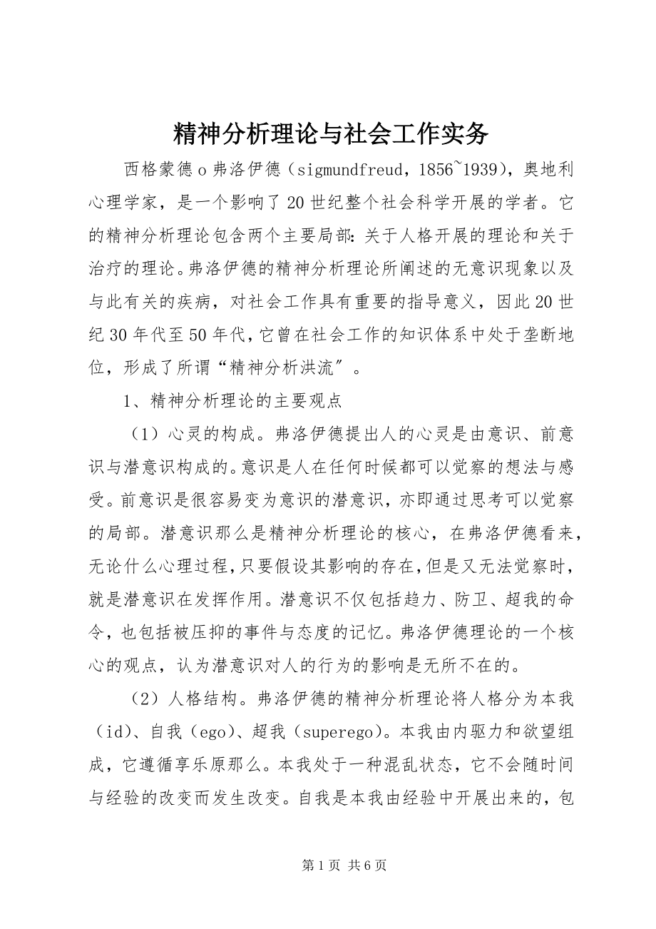 2023年精神分析理论与社会工作实务.docx_第1页