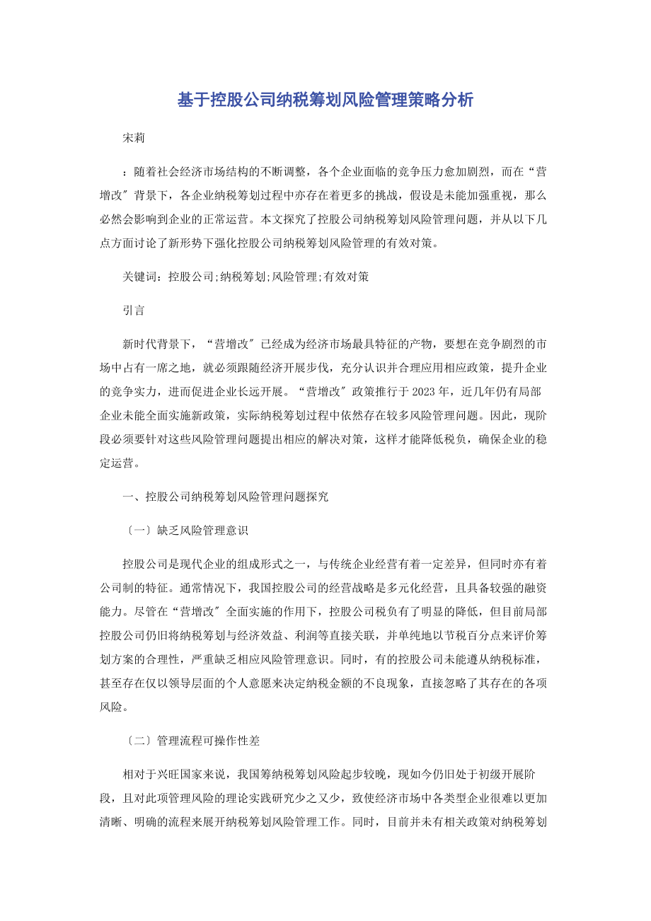 2023年基于控股公司纳税筹划风险管理策略分析.docx_第1页