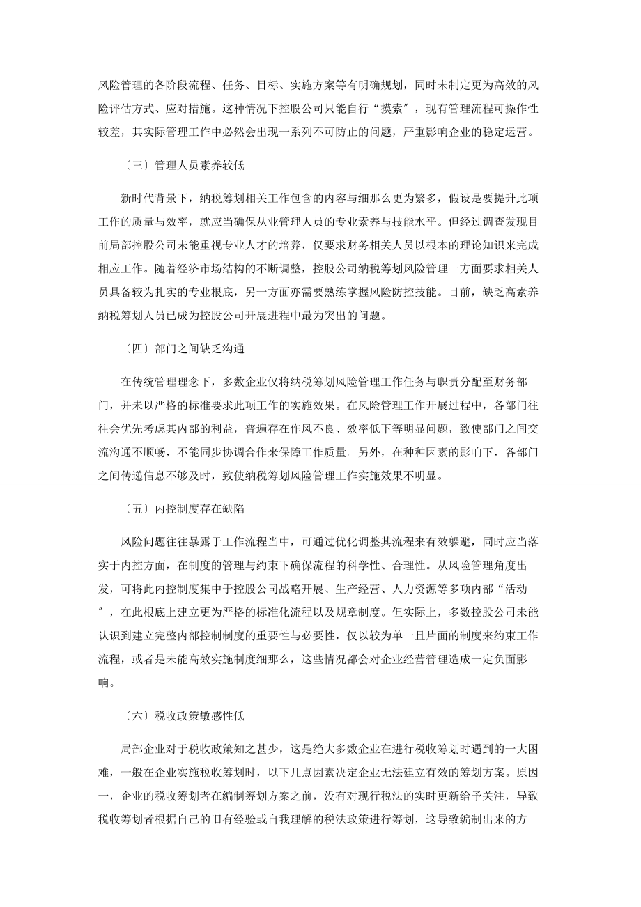 2023年基于控股公司纳税筹划风险管理策略分析.docx_第2页