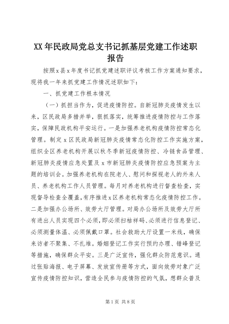 2023年民政局党总支书记抓基层党建工作述职报告.docx_第1页