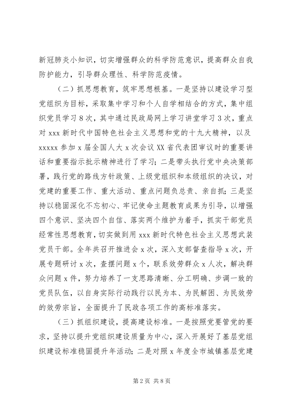 2023年民政局党总支书记抓基层党建工作述职报告.docx_第2页