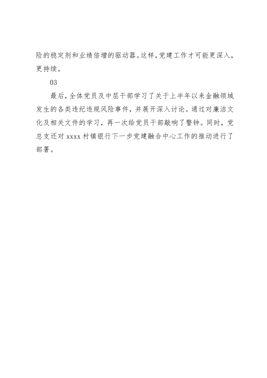 2023年村镇银行某年党总支党建工作总结报告新编.docx_第2页