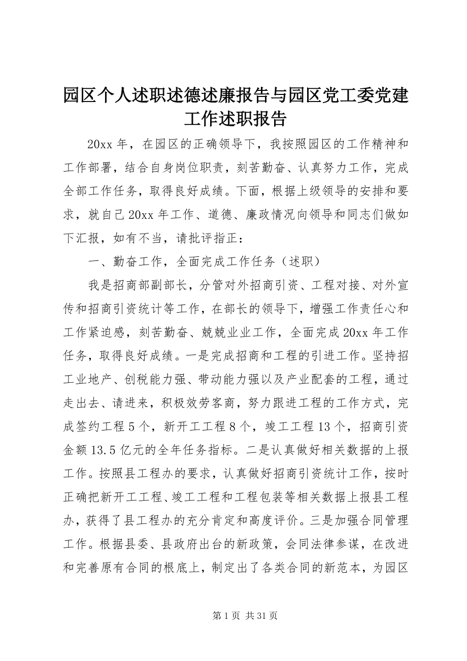 2023年园区个人述职述德述廉报告与园区党工委党建工作述职报告.docx_第1页