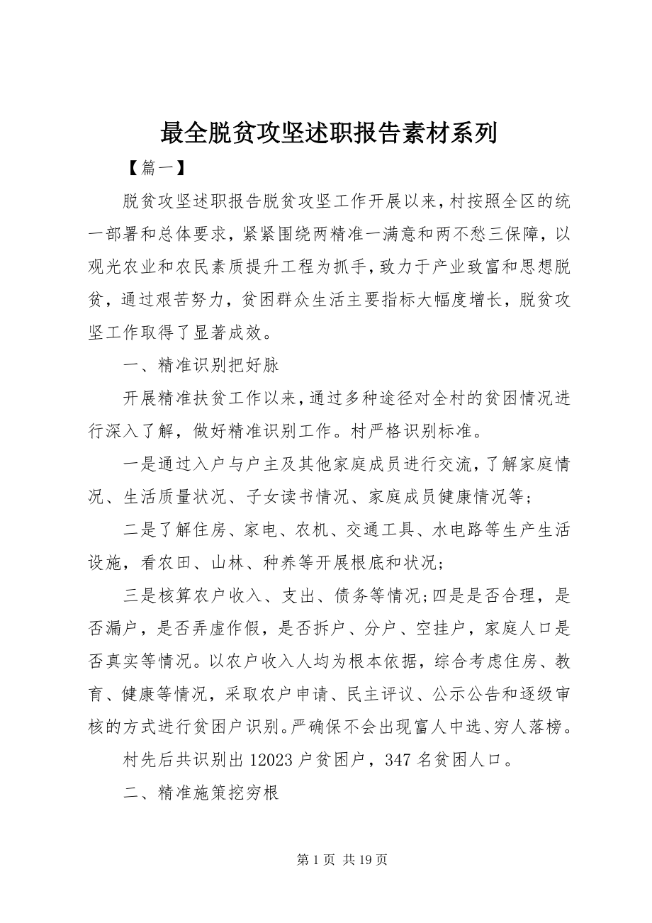 2023年最全脱贫攻坚述职报告素材系列.docx_第1页