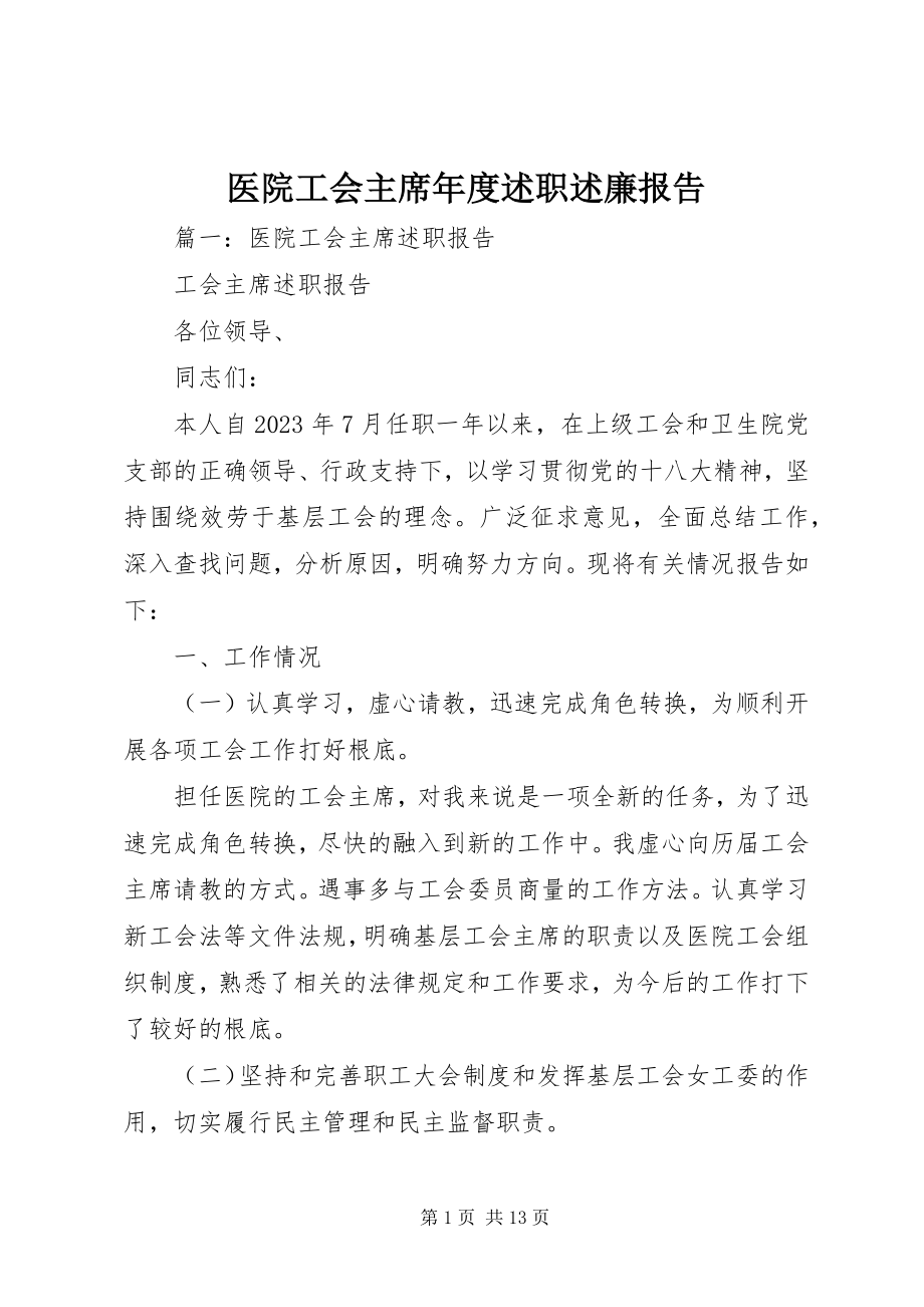 2023年医院工会主席年度述职述廉报告.docx_第1页