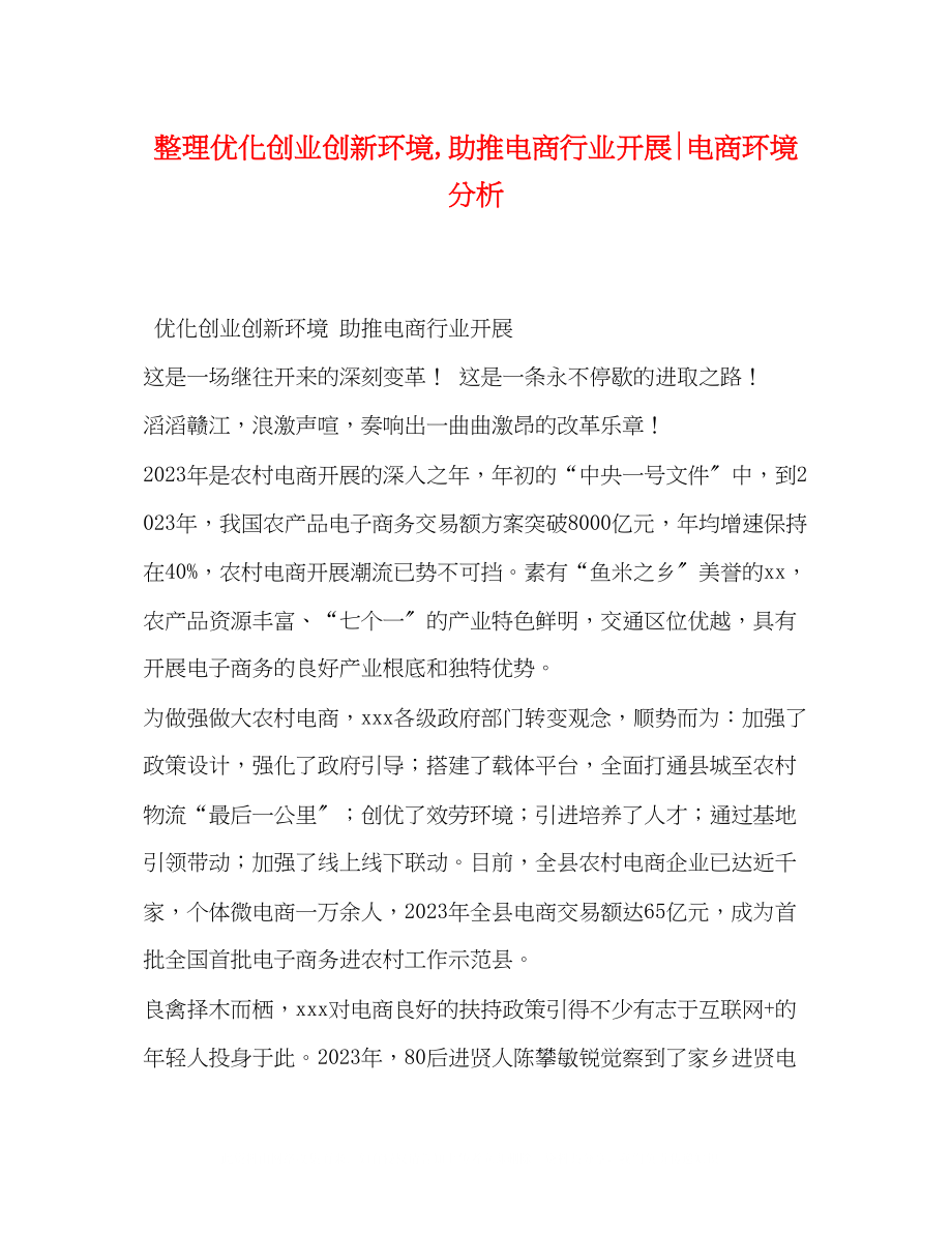 2023年整理优化创业创新环境助推电商行业发展电商环境分析.docx_第1页